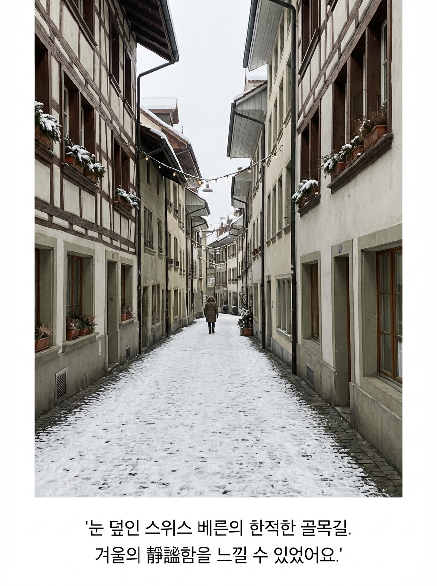 눈 덮인 스위스 베른의 한적한 골목길